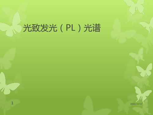 光致发光(PL)光谱