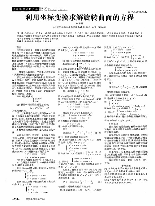 利用坐标变换求解旋转曲面的方程