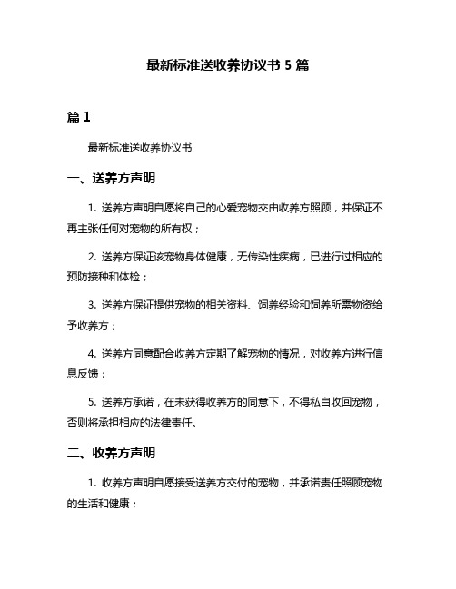 最新标准送收养协议书5篇