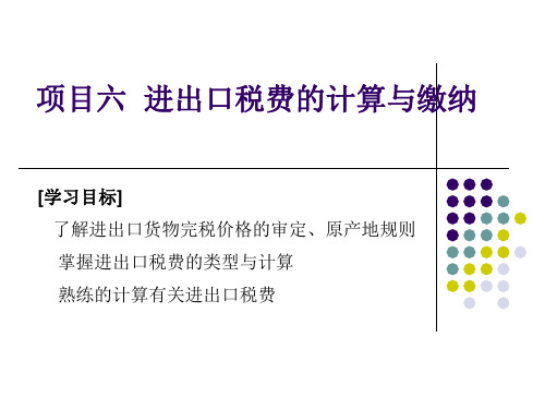 进出口税费的计算与缴纳