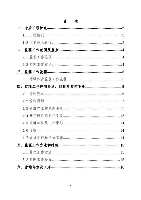 隧道钻爆作业监理细则