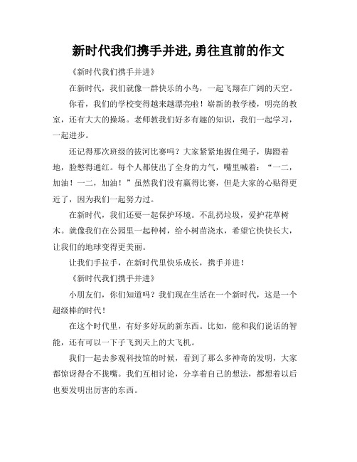 新时代我们携手并进,勇往直前的作文