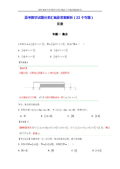 最新2019年高考数学分类汇编(22个专题)试题(236页)