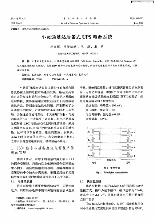 小灵通基站后备式UPS电源系统