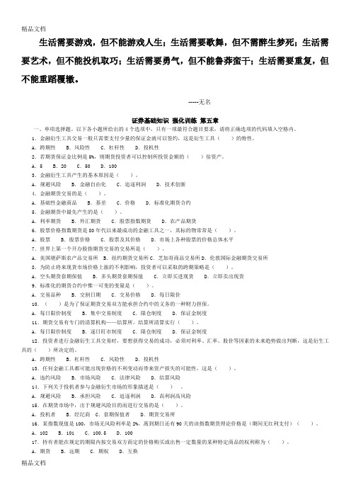 最新0vosas证券基础知识-强化训练-第五章