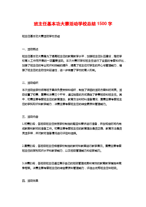 班主任基本功大赛活动学校总结1500字