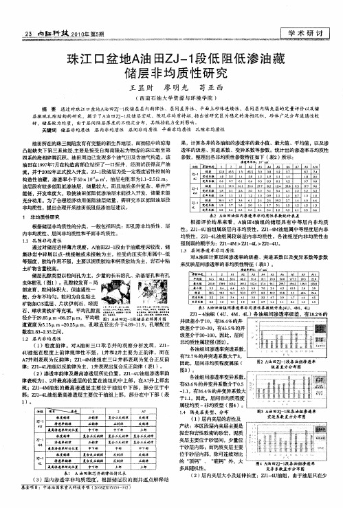 珠江口盆地A油田ZJ-1段低阻低渗油藏储层非均质性研究