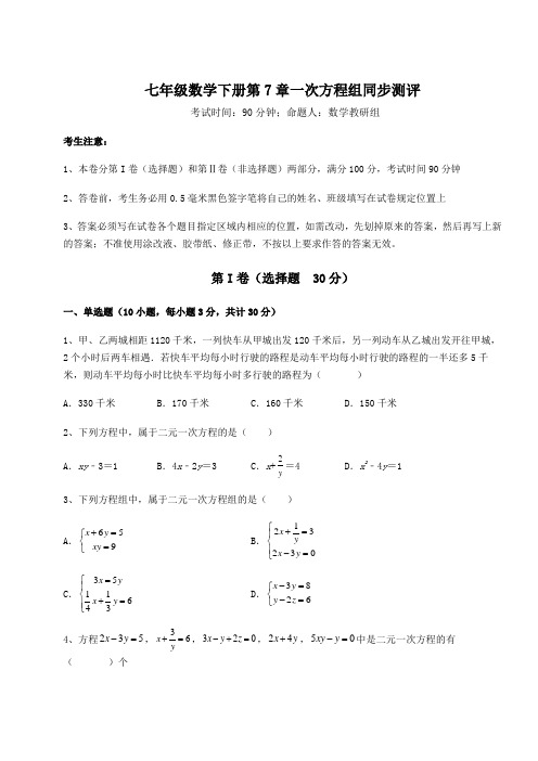 难点详解华东师大版七年级数学下册第7章一次方程组同步测评练习题(无超纲)