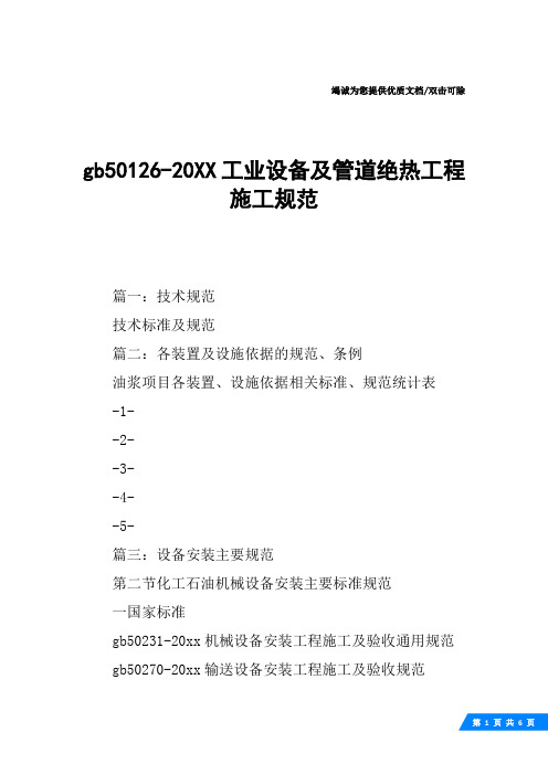 gb50126-20XX工业设备及管道绝热工程施工规范