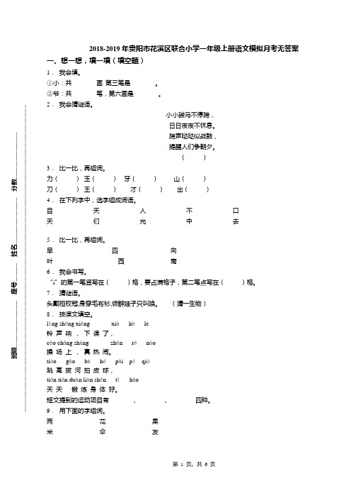 2018-2019年贵阳市花溪区联合小学一年级上册语文模拟月考无答案