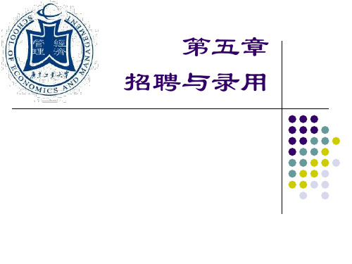 人力资源招聘与录用