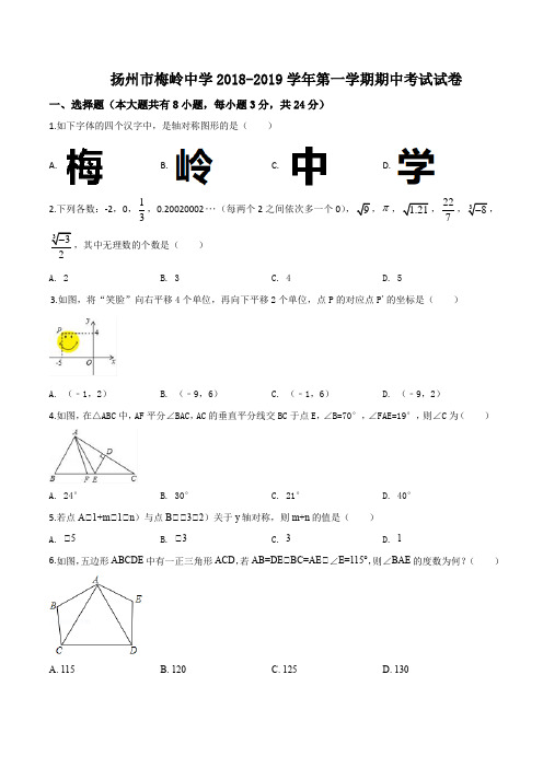 江苏省扬州市梅岭中学2018-2019学年八年级上学期期中考试数学试题