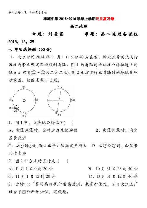 江西省丰城中学2015-2016学年高二上学期地理元旦训练试卷(12.29) 含答案