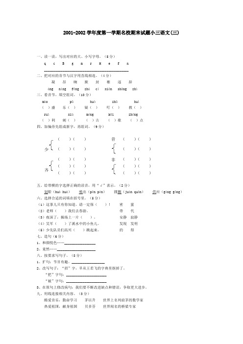 第一学期名校期末试题小三语文(三)