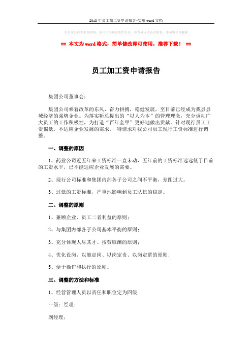 2018年员工加工资申请报告-实用word文档 (3页)