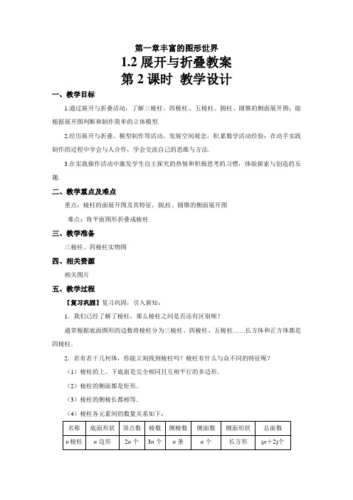 《展开与折叠》示范公开课教学设计【北师大版七年级数学上册】(第2课时)