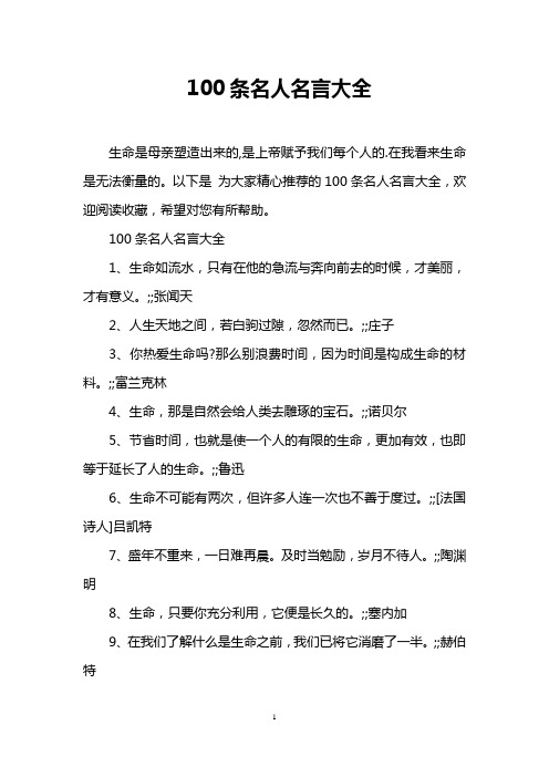 100条名人名言大全