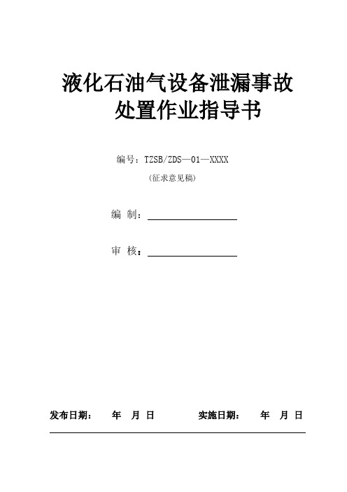 液化石油气设备泄漏事故处置作业指导书资料教程文件