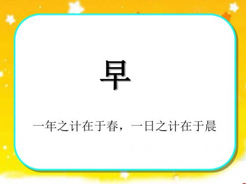 最新苏教版五年级下册第四课《早》课件