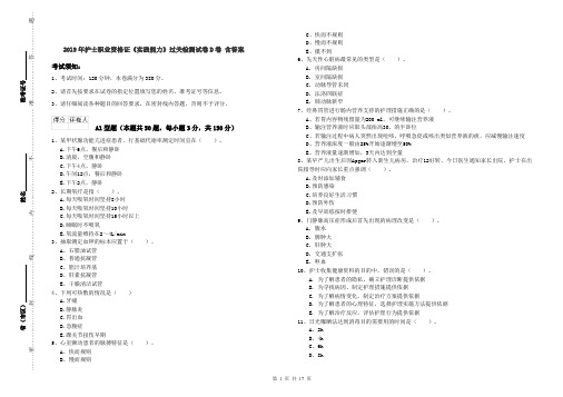 2019年护士职业资格证《实践能力》过关检测试卷D卷 含答案