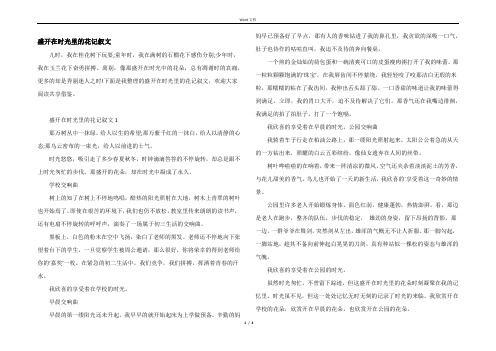 盛开在时光里的花记叙文