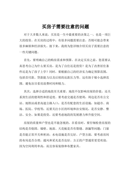 买房子需要注意的问题