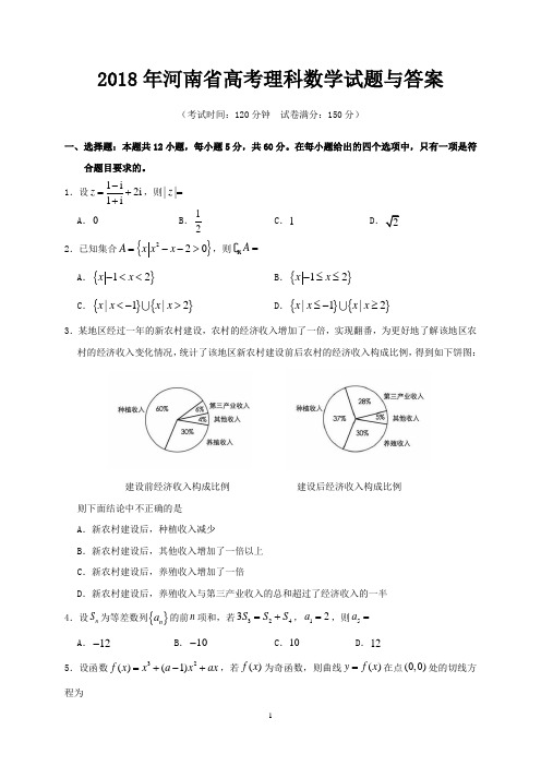 2018年河南省高考理科数学试题与答案