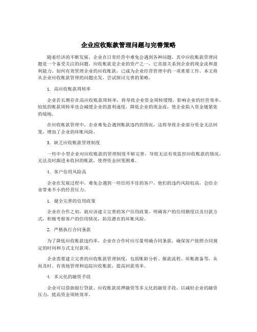 企业应收账款管理问题与完善策略