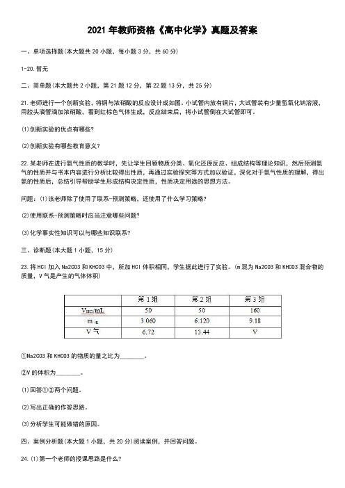 2021年教师资格《高中化学》真题及答案解析