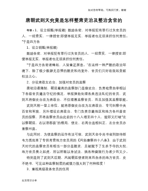 历史趣谈：唐朝武则天究竟是怎样整肃吏治及整治贪官的