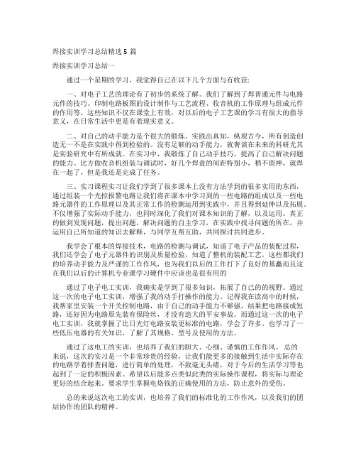 焊接实训学习总结精选5篇