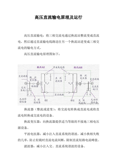 高压直流输电原理及运行