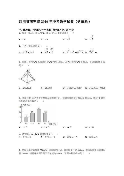 四川省南充市2016年中考数学试卷(含解析)