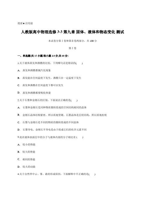 人教版高中物理选修3-3 第九章 固体、液体和物态变化 测试含答案及详细解析