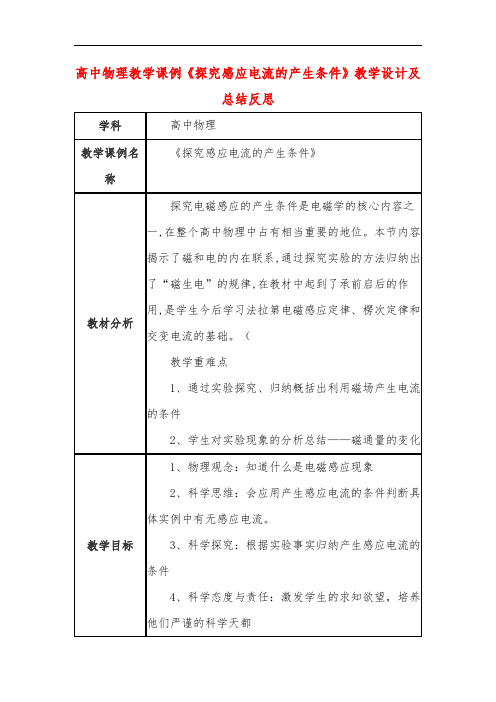 高中物理教学课例《探究感应电流的产生条件》课程思政核心素养教学设计及总结反思
