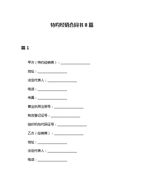 特约经销合同书8篇