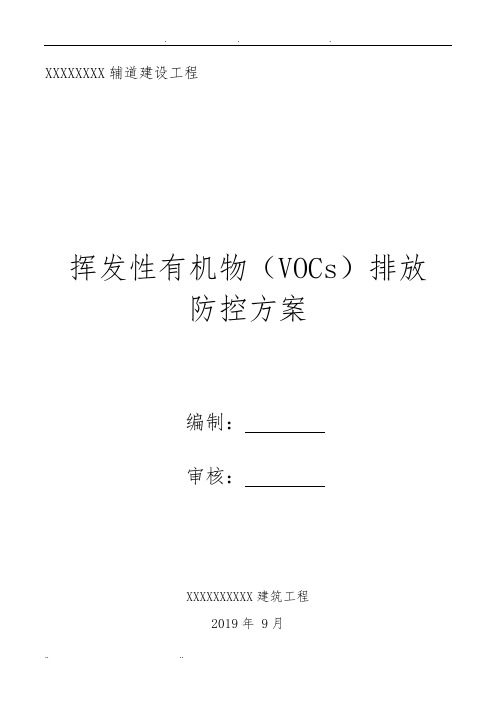 挥发性有机物(VOCs)排放防治方案