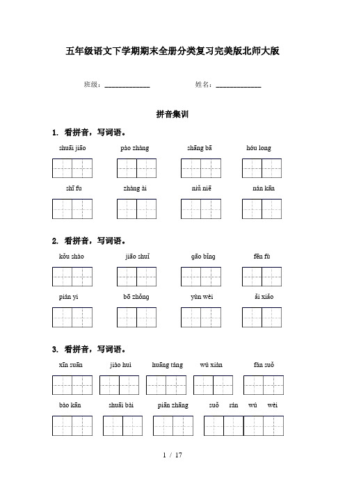 五年级语文下学期期末全册分类复习完美版北师大版