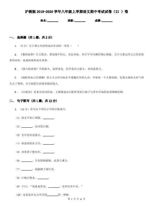 沪教版2019-2020学年八年级上学期语文期中考试试卷(II )卷精版