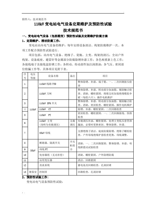 110kV变电电气设备定期维护及预防性试验技术规范书