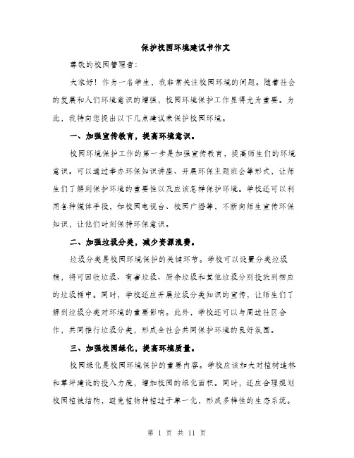 保护校园环境建议书作文(五篇)