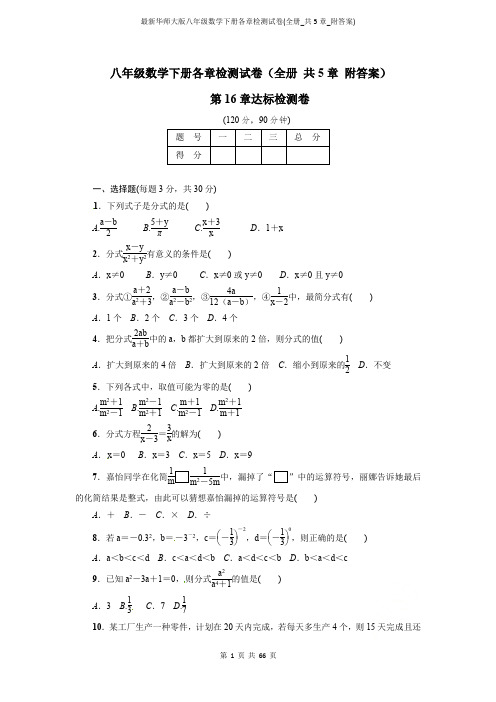 最新华师大版八年级数学下册各章检测试卷(全册_共5章_附答案)