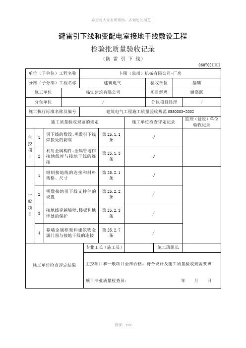 避雷引下线敷设工程检验批质量验收记录-