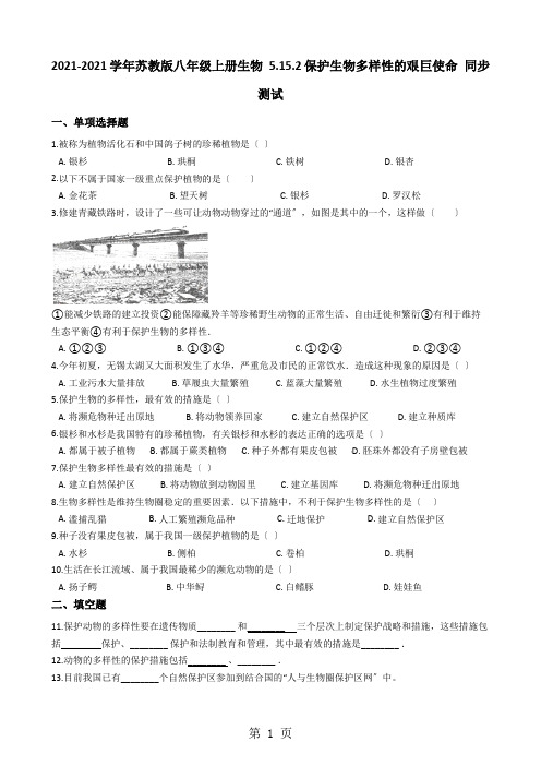 苏教版八年级上册生物 5.15.2保护生物多样性的艰巨使命 同步测试(解析版)