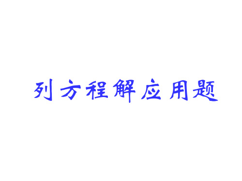 四年级数学下册_列方程解应用题说课讲解