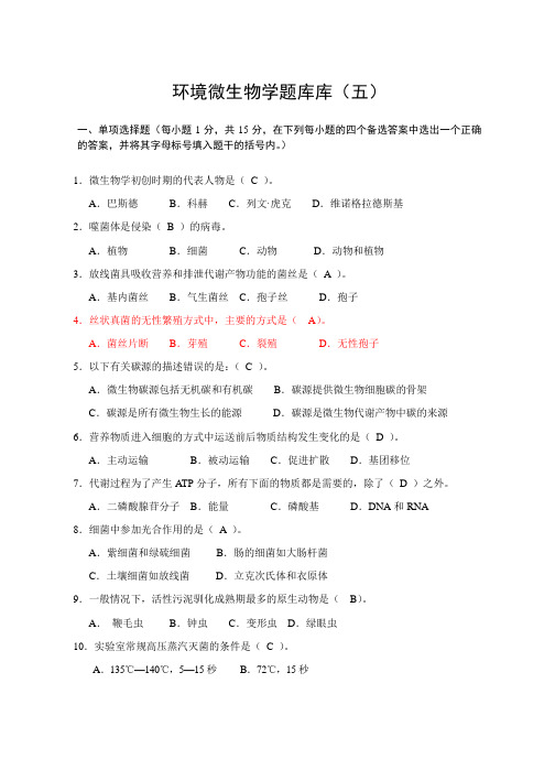 文档：环境微生物学试题库(5)