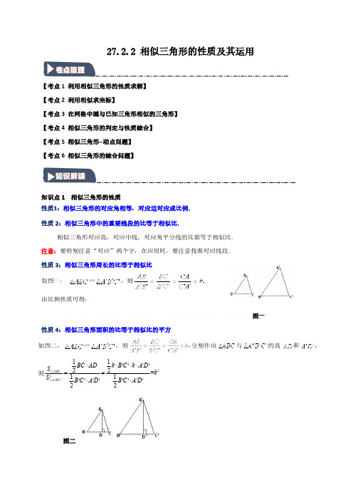 27.2.2 相似三角形的性质及其运用(知识解读+达标检测)(学生版)2025学年九年级数学下册