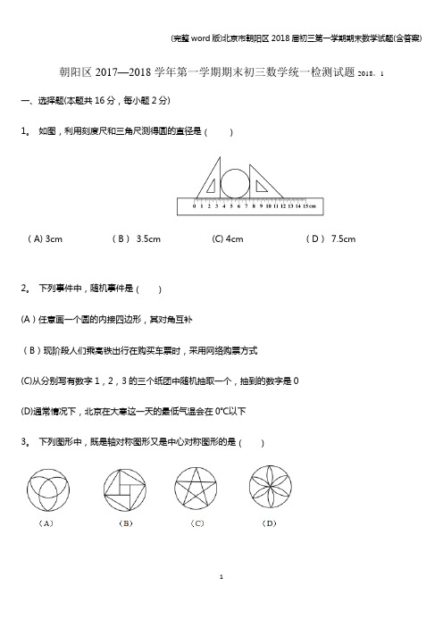 (完整word版)北京市朝阳区2018届初三第一学期期末数学试题(含答案)