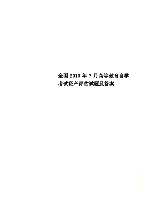 全国2010年7月高等教育自学考试资产评估试题及答案