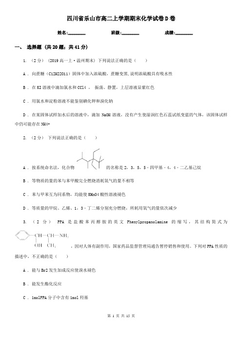 四川省乐山市高二上学期期末化学试卷D卷